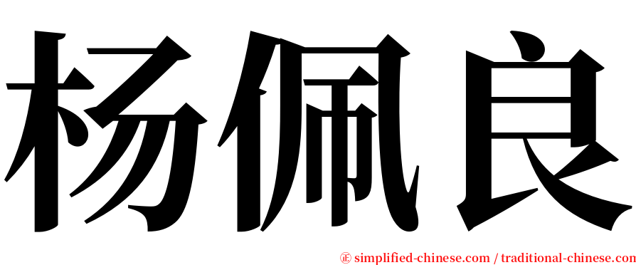杨佩良 serif font