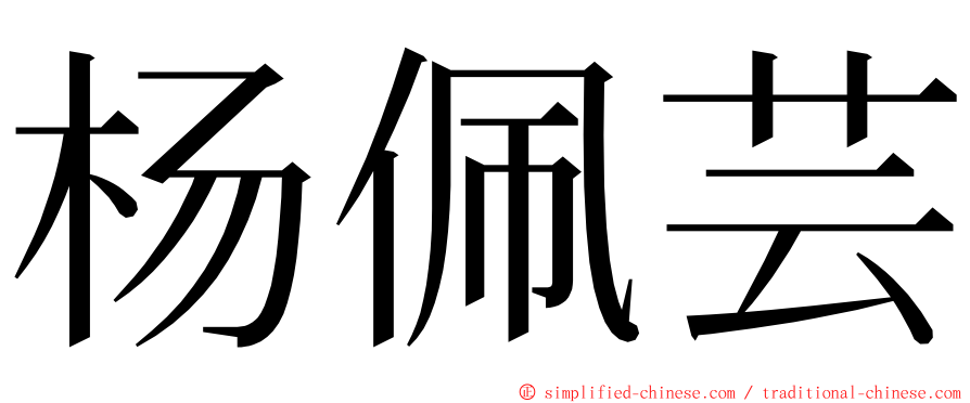 杨佩芸 ming font