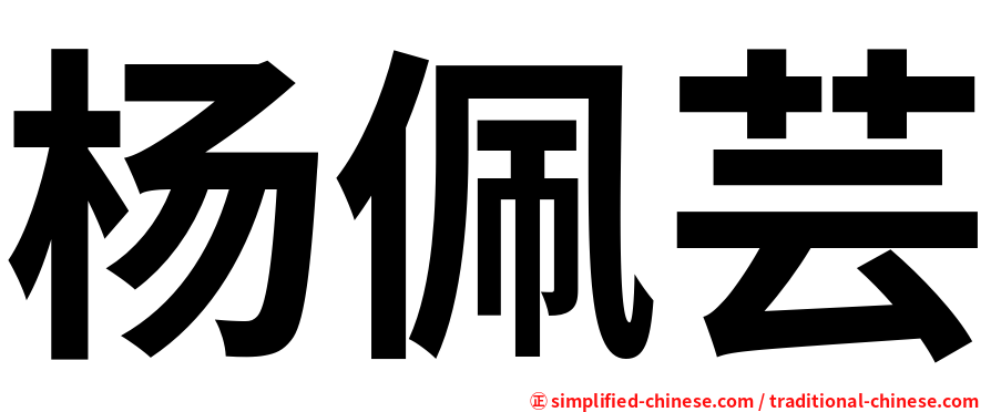 杨佩芸