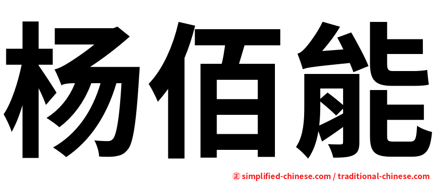 杨佰能