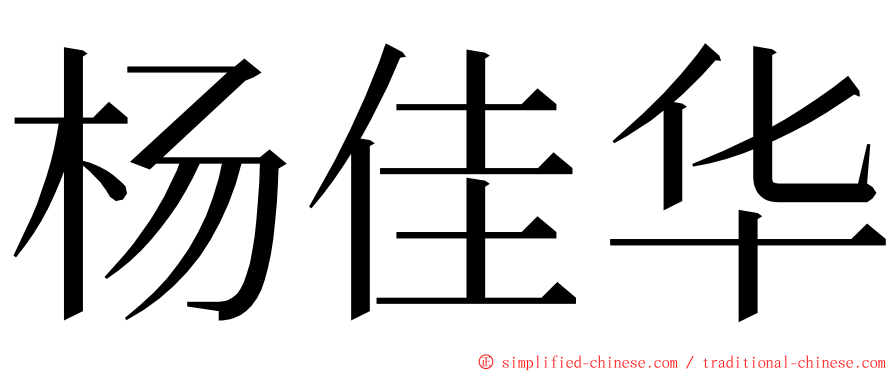 杨佳华 ming font