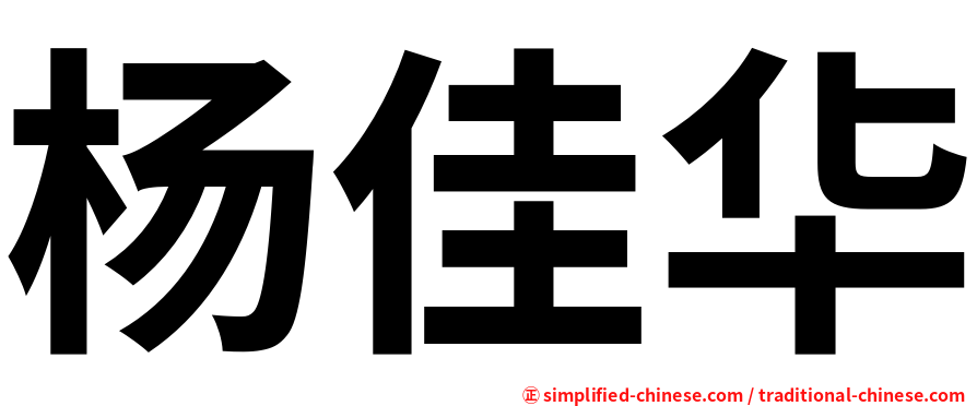 杨佳华