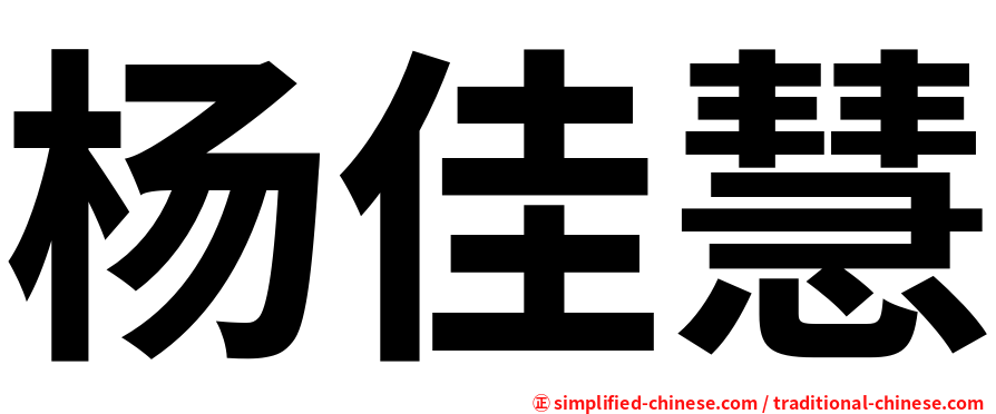 杨佳慧