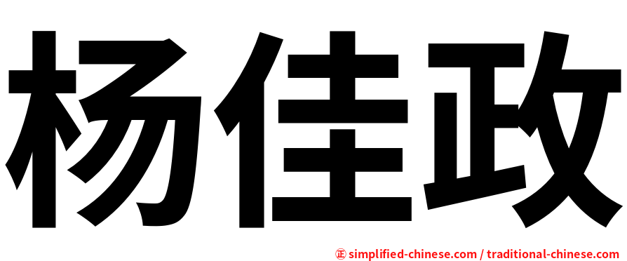 杨佳政