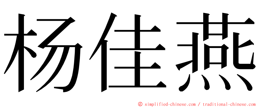 杨佳燕 ming font