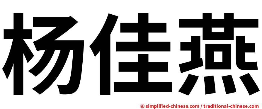 杨佳燕