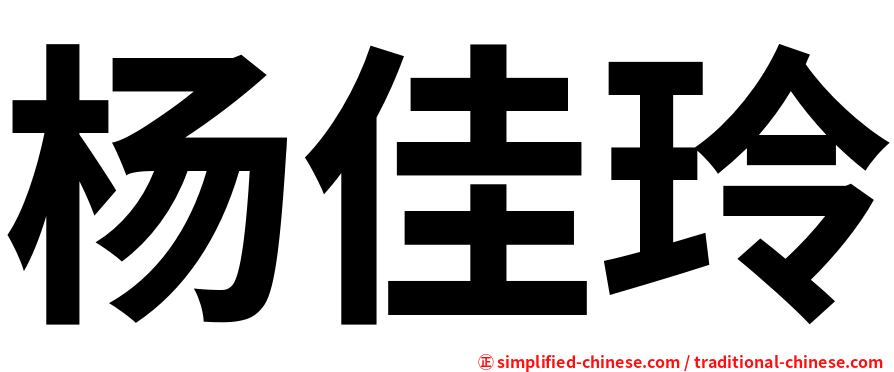 杨佳玲