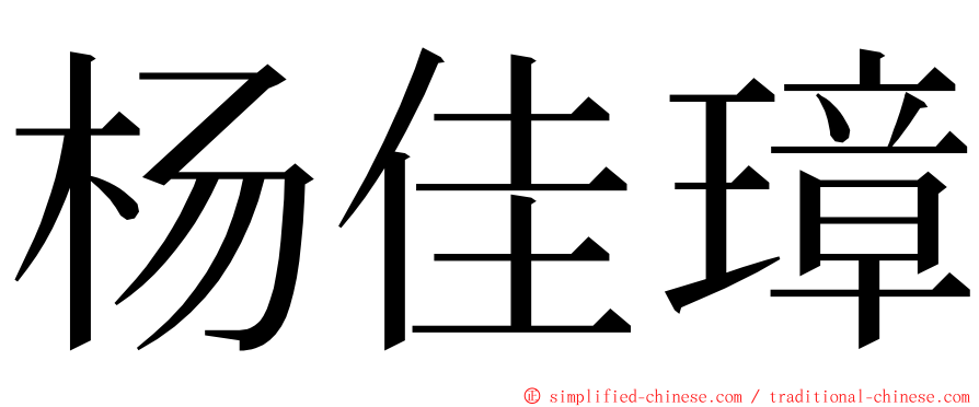 杨佳璋 ming font