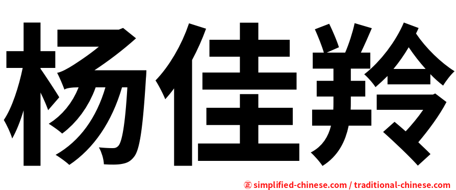 杨佳羚