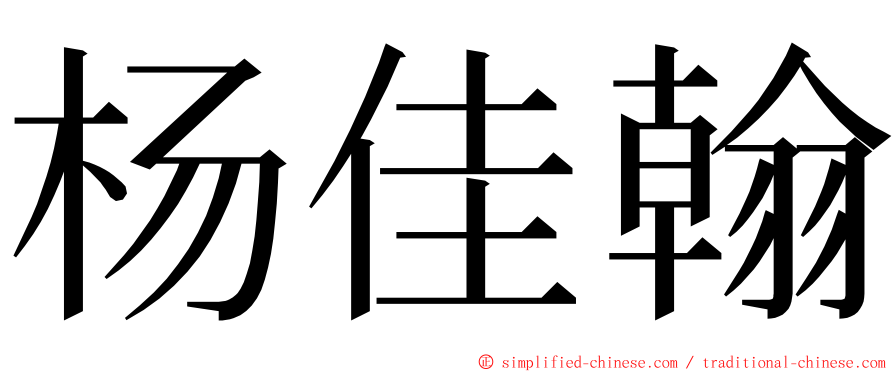 杨佳翰 ming font