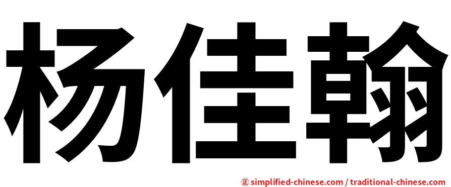 杨佳翰