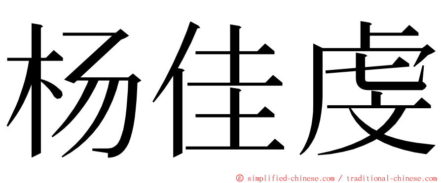 杨佳虔 ming font