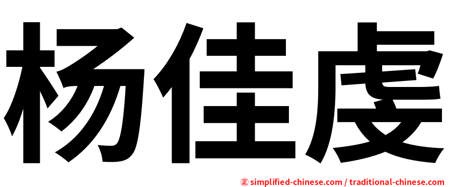 杨佳虔