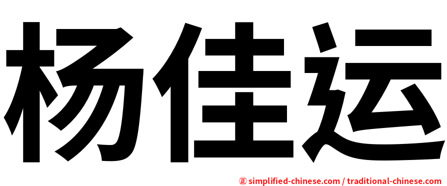 杨佳运