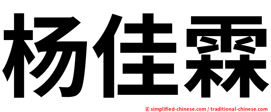 杨佳霖