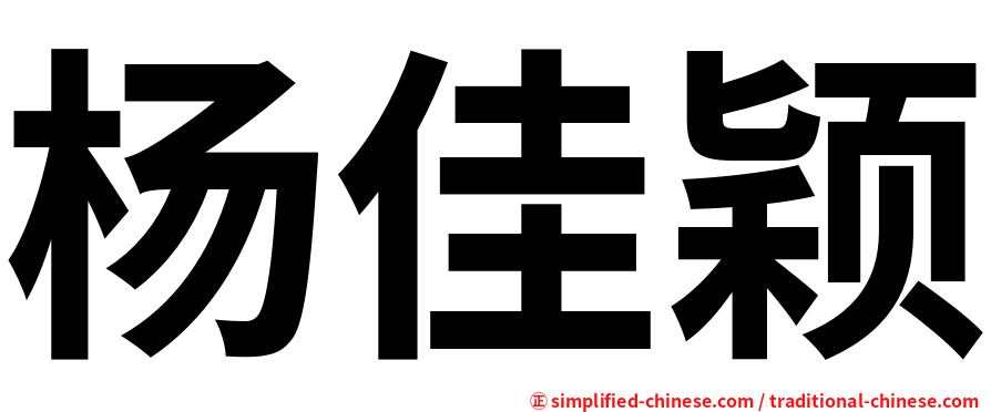 杨佳颖