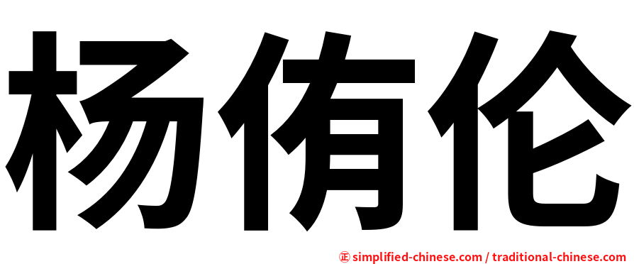 杨侑伦