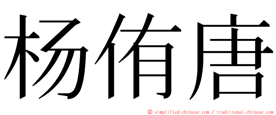 杨侑唐 ming font