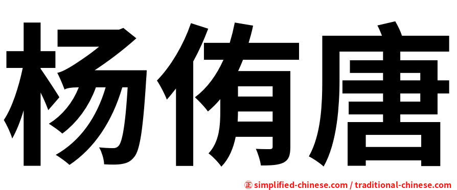 杨侑唐