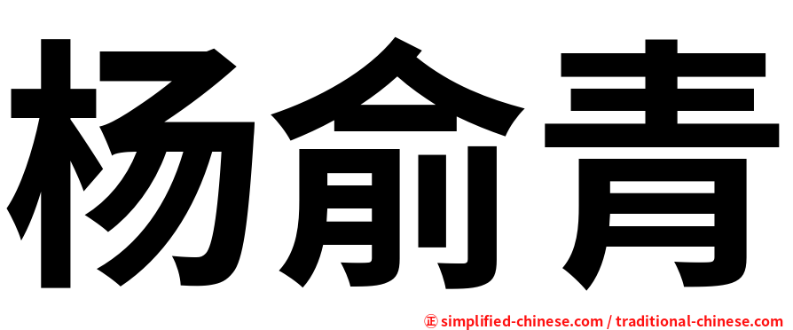 杨俞青