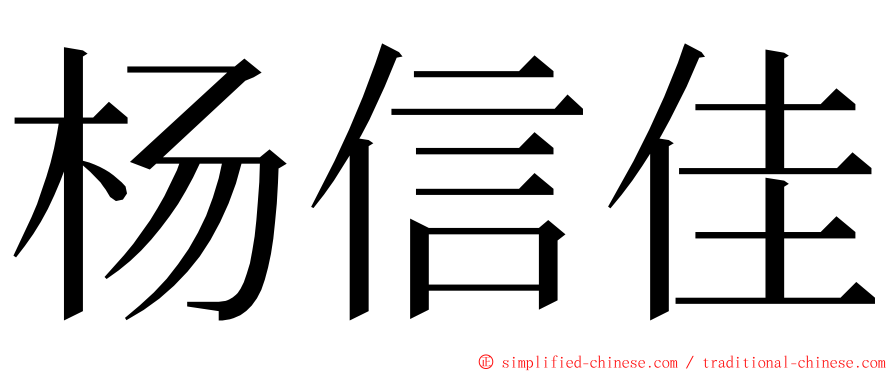 杨信佳 ming font