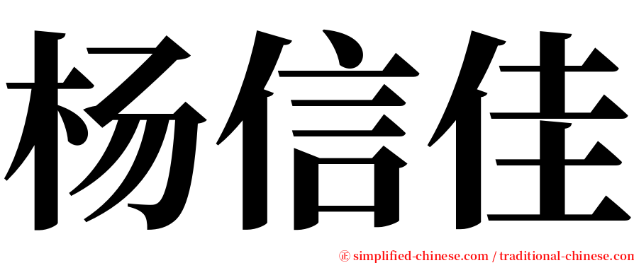 杨信佳 serif font