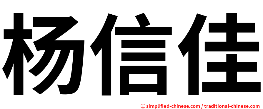杨信佳