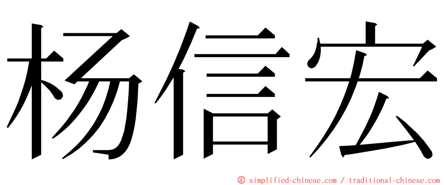 杨信宏 ming font