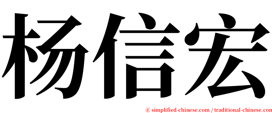 杨信宏 serif font