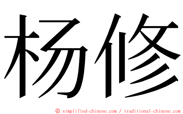 杨修 ming font