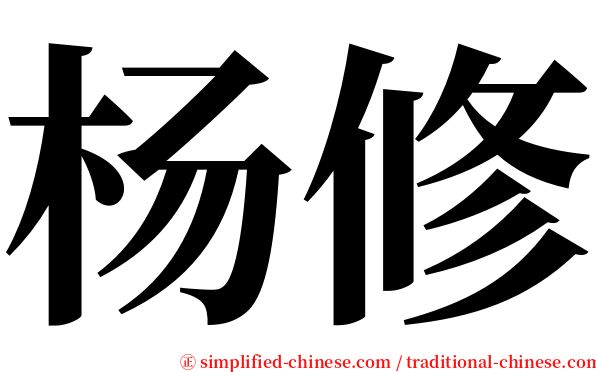 杨修 serif font
