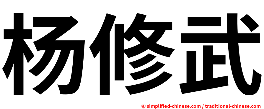 杨修武