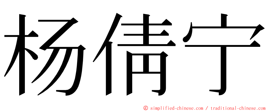 杨倩宁 ming font