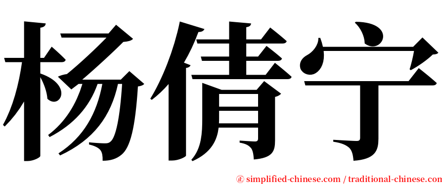 杨倩宁 serif font