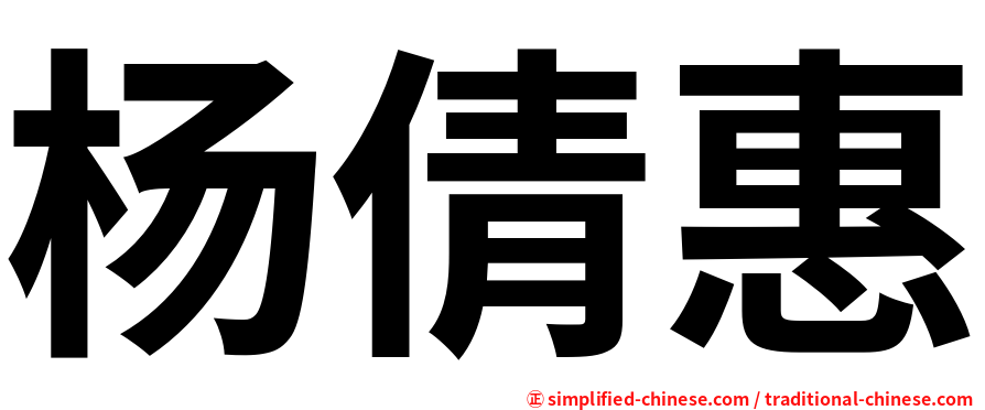 杨倩惠