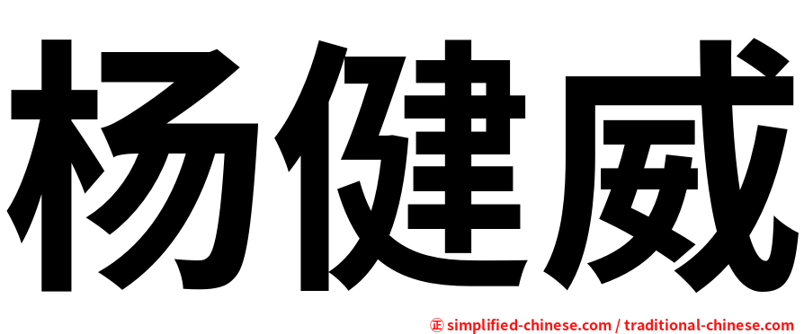 杨健威