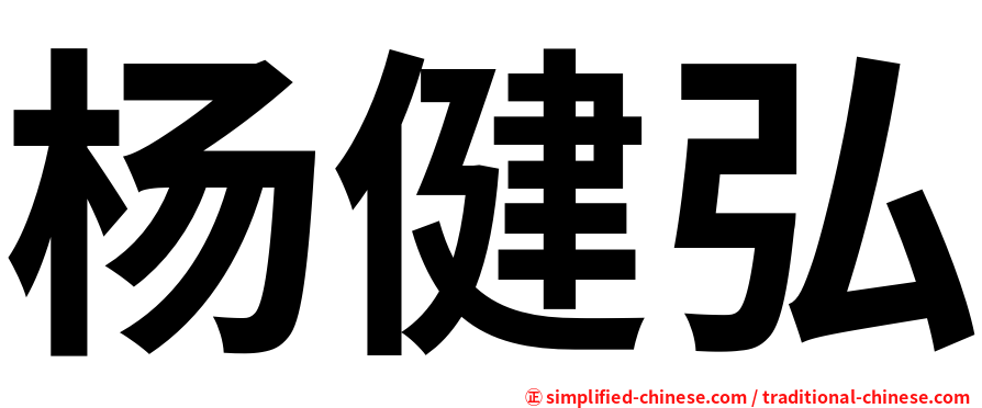 杨健弘