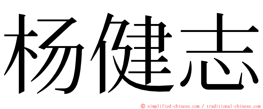 杨健志 ming font