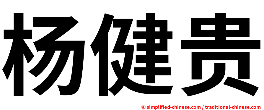 杨健贵