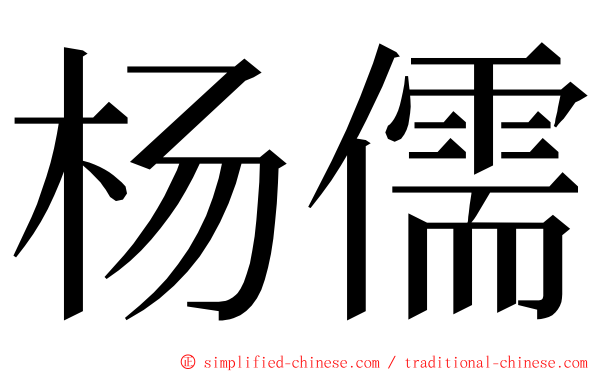 杨儒 ming font