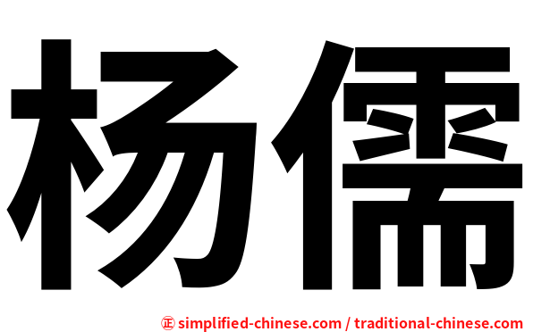 杨儒