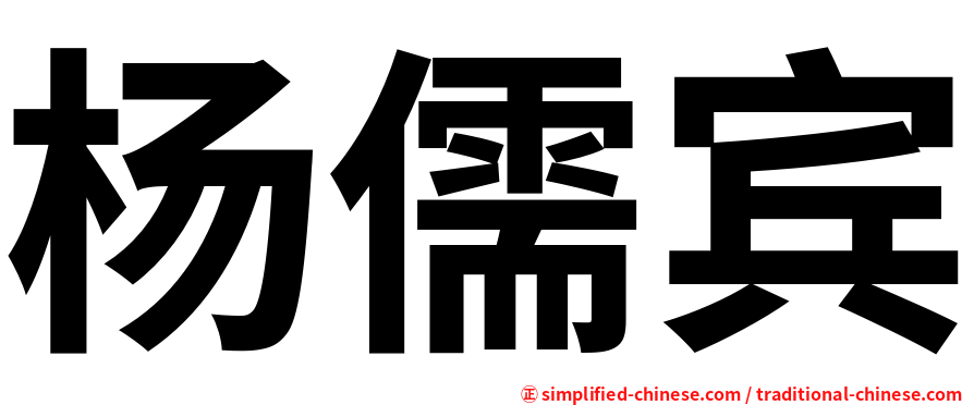 杨儒宾