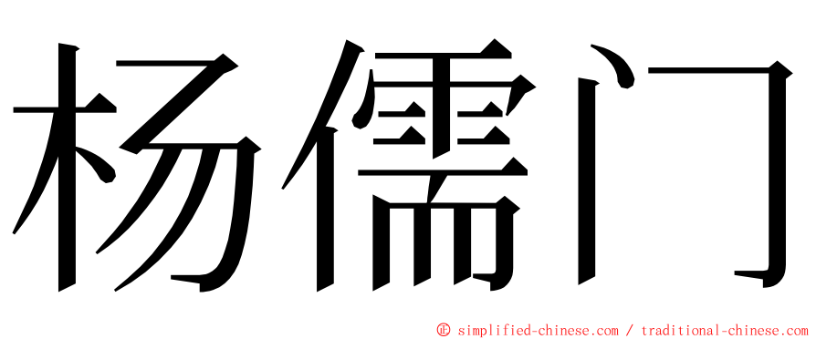杨儒门 ming font