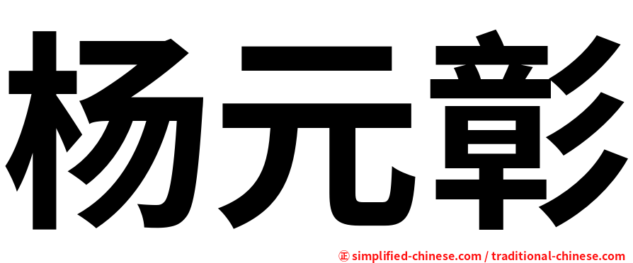 杨元彰