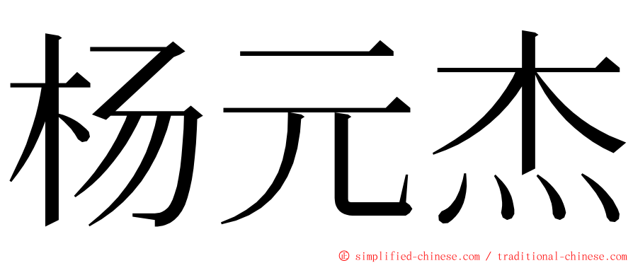 杨元杰 ming font