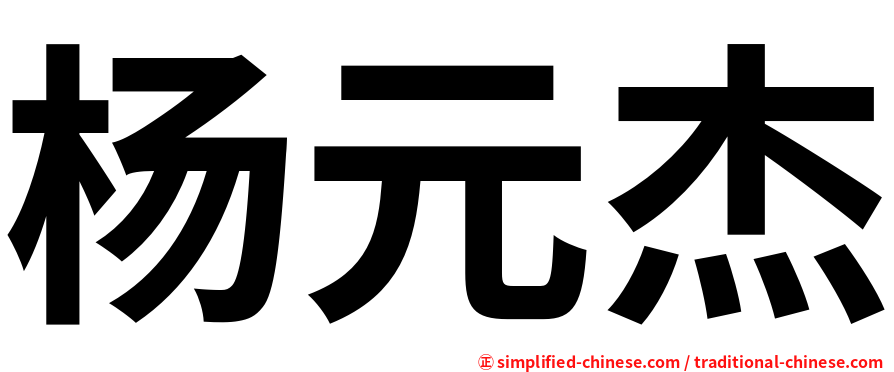杨元杰