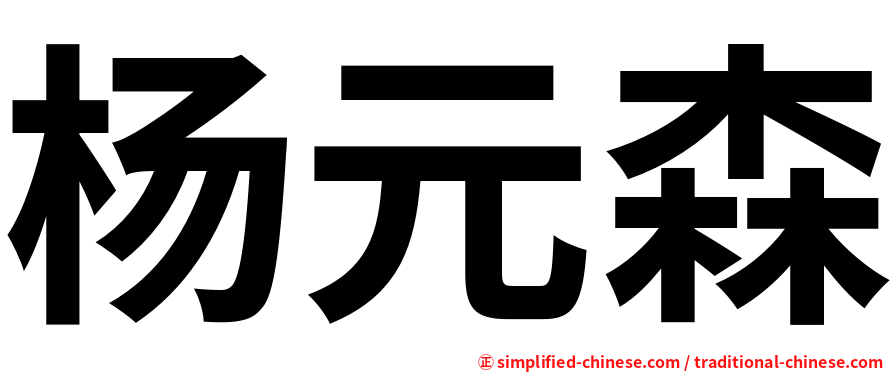 杨元森