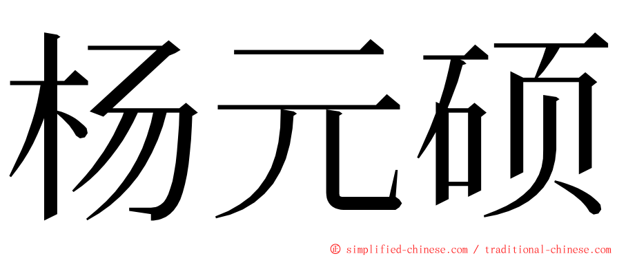 杨元硕 ming font