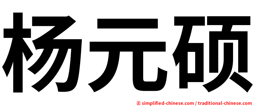 杨元硕