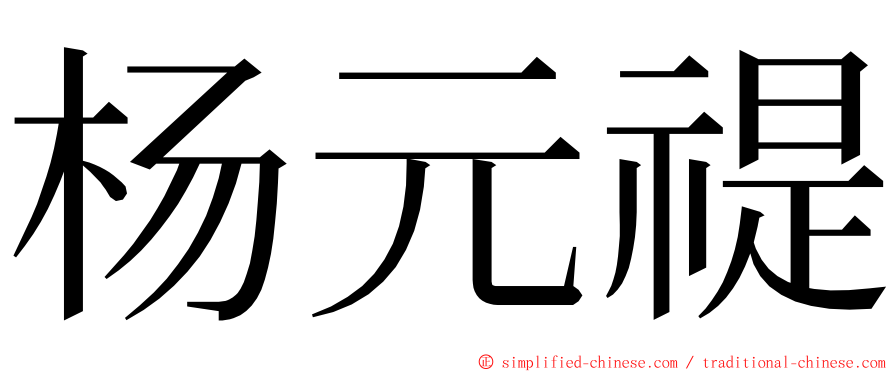 杨元禔 ming font